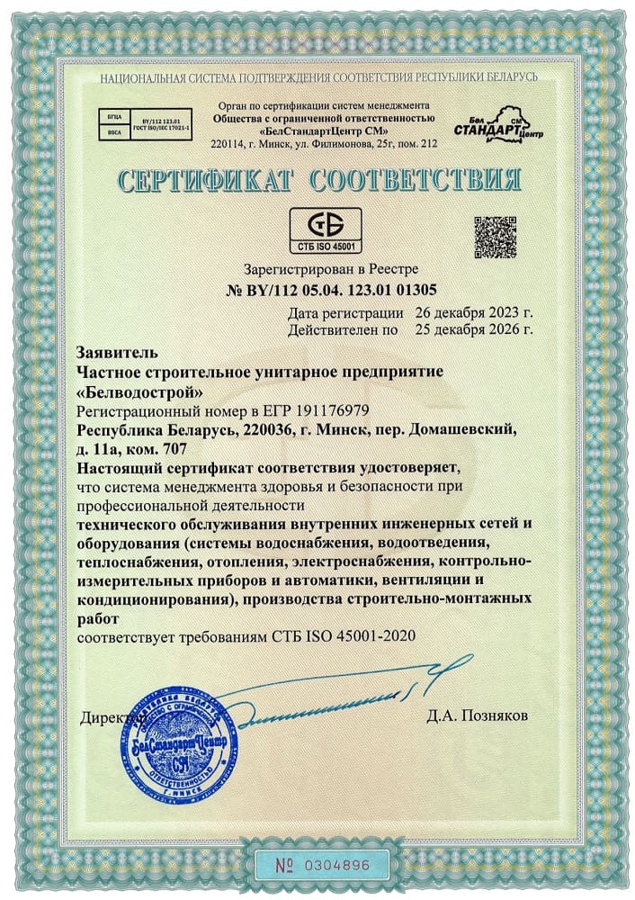 Сертификат ISO 45001 2020